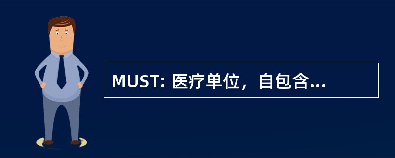 MUST: 医疗单位，自包含的、 可移动