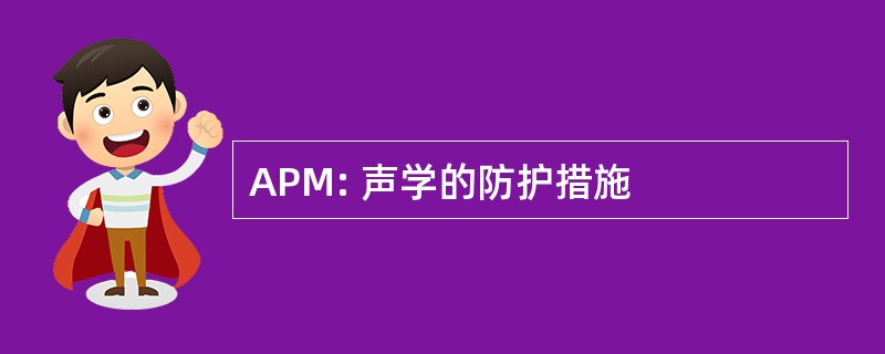 APM: 声学的防护措施