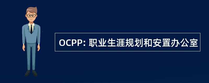 OCPP: 职业生涯规划和安置办公室