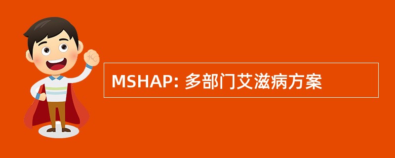 MSHAP: 多部门艾滋病方案