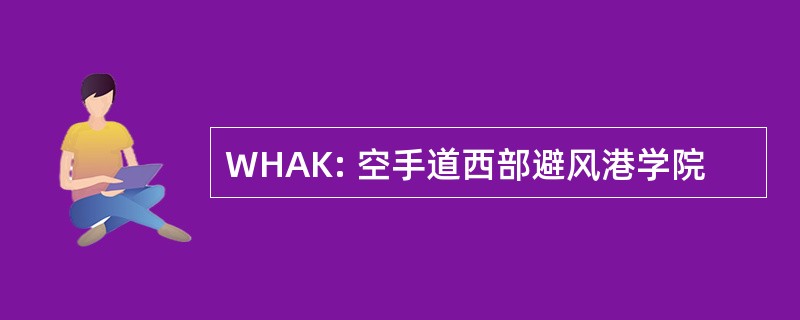 WHAK: 空手道西部避风港学院