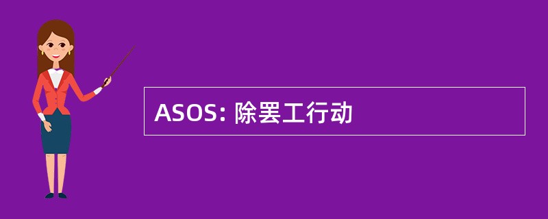 ASOS: 除罢工行动