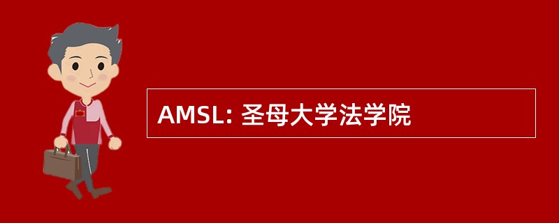 AMSL: 圣母大学法学院