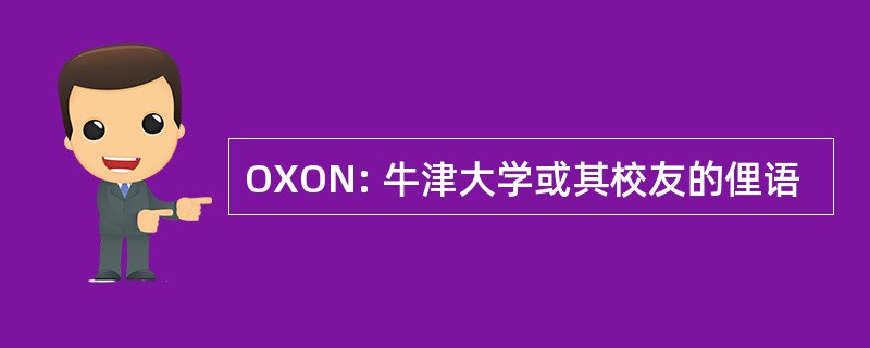 OXON: 牛津大学或其校友的俚语