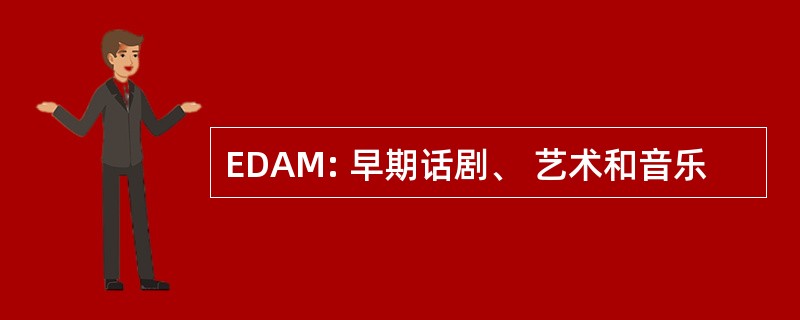 EDAM: 早期话剧、 艺术和音乐