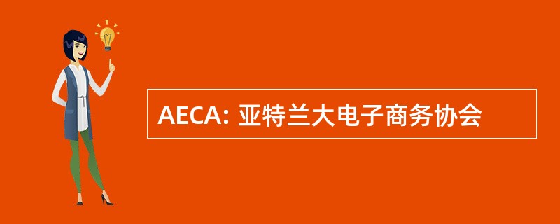 AECA: 亚特兰大电子商务协会