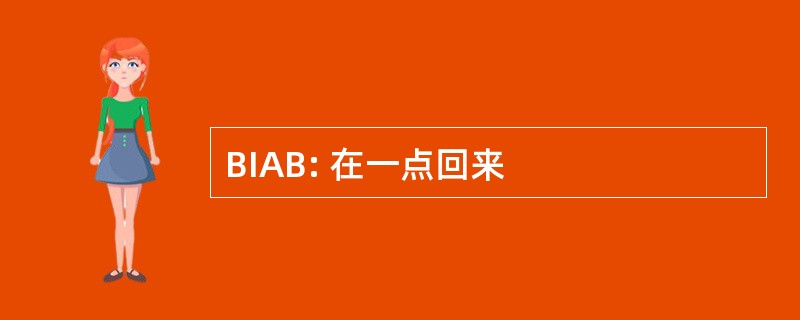 BIAB: 在一点回来