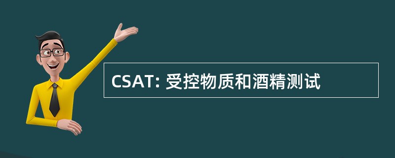 CSAT: 受控物质和酒精测试