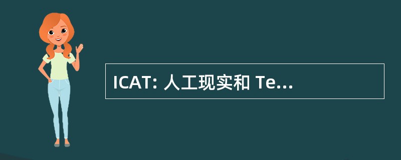 ICAT: 人工现实和 Telexistence 国际会议