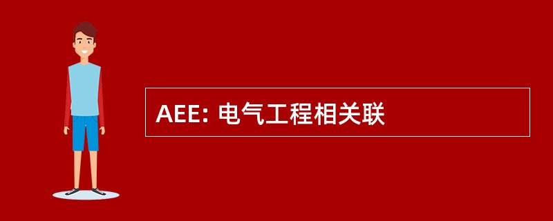 AEE: 电气工程相关联