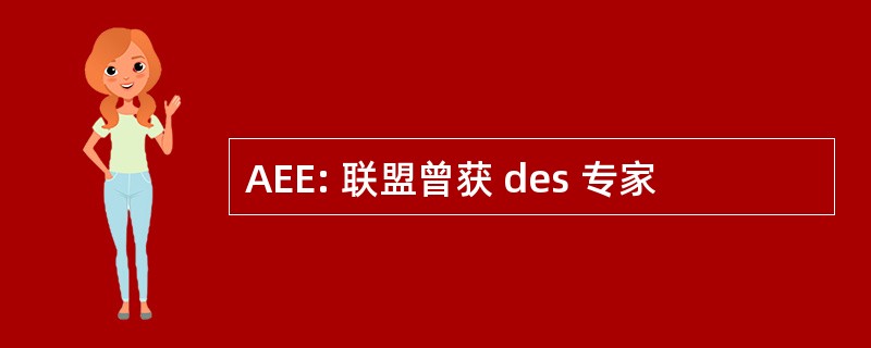 AEE: 联盟曾获 des 专家