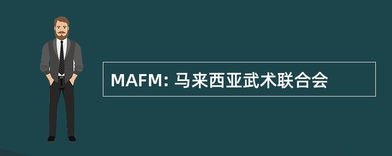 MAFM: 马来西亚武术联合会