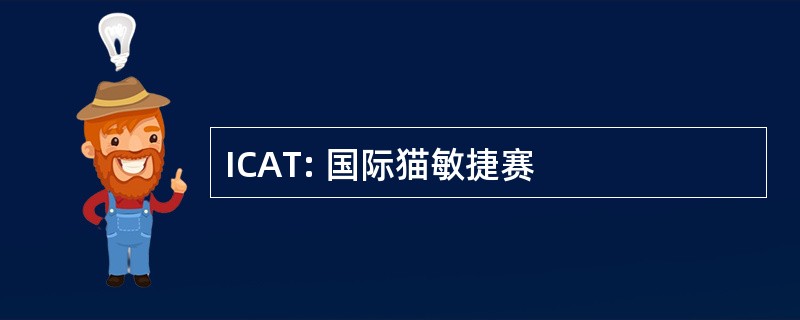 ICAT: 国际猫敏捷赛