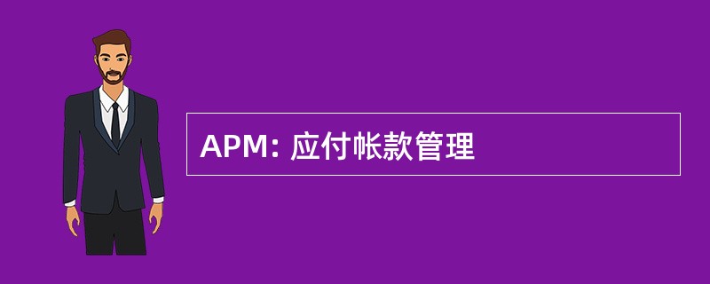 APM: 应付帐款管理