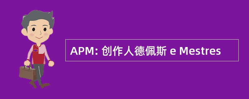 APM: 创作人德佩斯 e Mestres