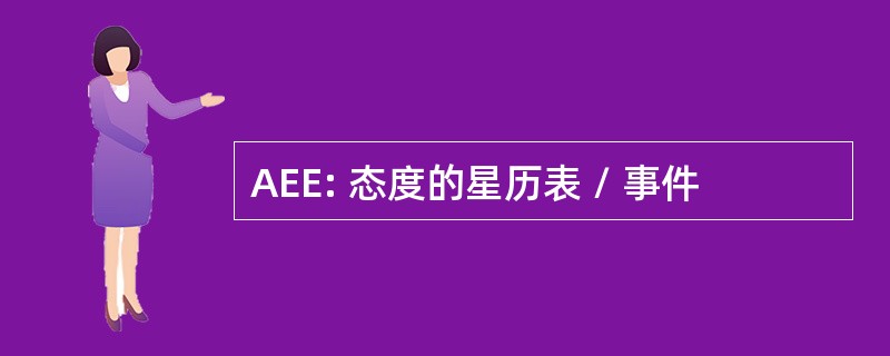 AEE: 态度的星历表 / 事件