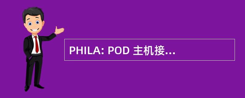 PHILA: POD 主机接口许可协议 （松下公司）