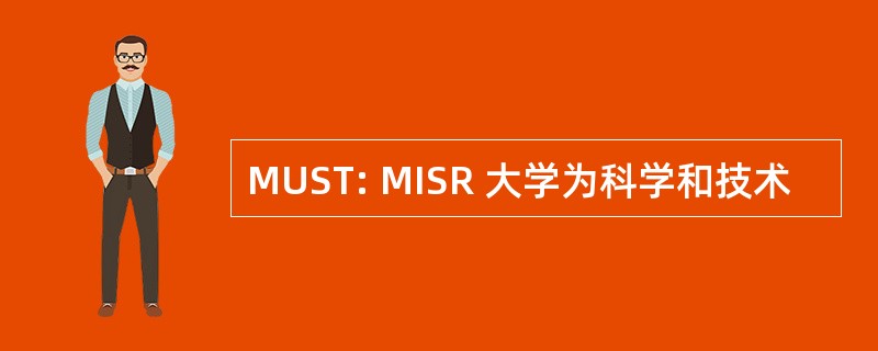 MUST: MISR 大学为科学和技术