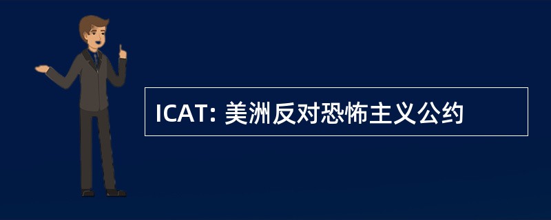 ICAT: 美洲反对恐怖主义公约