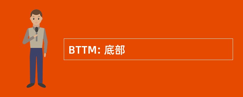 BTTM: 底部