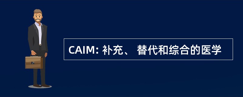 CAIM: 补充、 替代和综合的医学