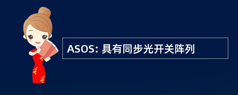 ASOS: 具有同步光开关阵列