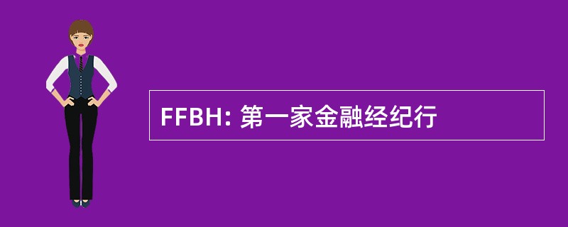 FFBH: 第一家金融经纪行