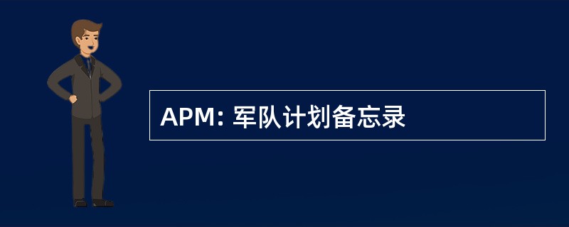 APM: 军队计划备忘录