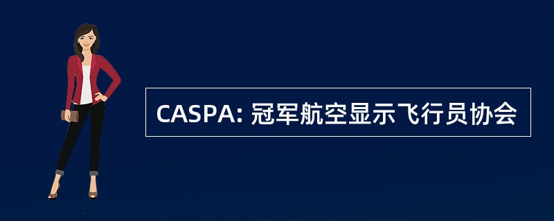 CASPA: 冠军航空显示飞行员协会