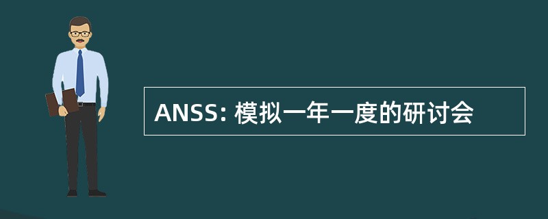 ANSS: 模拟一年一度的研讨会