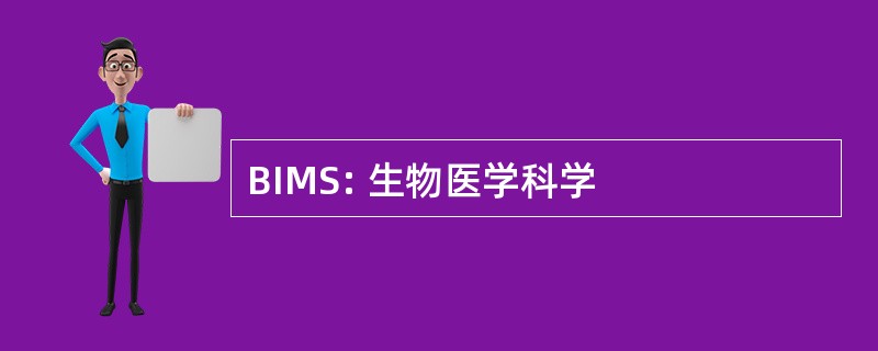 BIMS: 生物医学科学