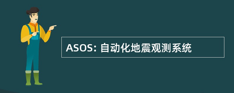 ASOS: 自动化地震观测系统