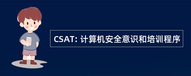 CSAT: 计算机安全意识和培训程序