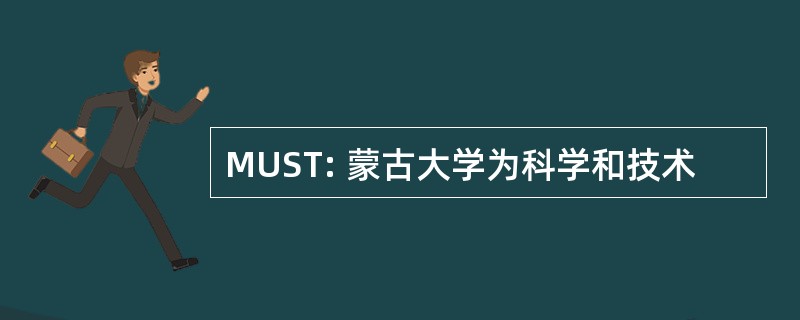 MUST: 蒙古大学为科学和技术