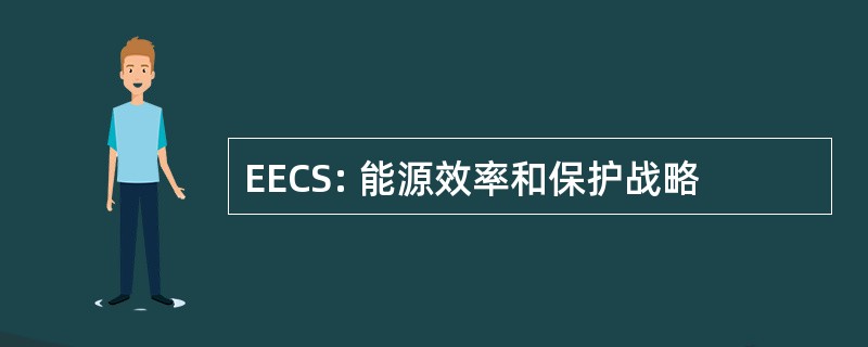 EECS: 能源效率和保护战略