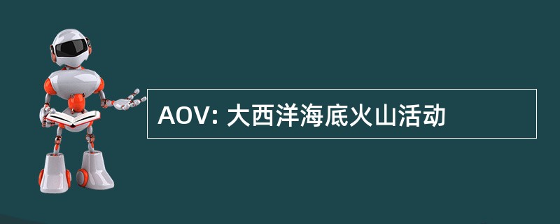 AOV: 大西洋海底火山活动