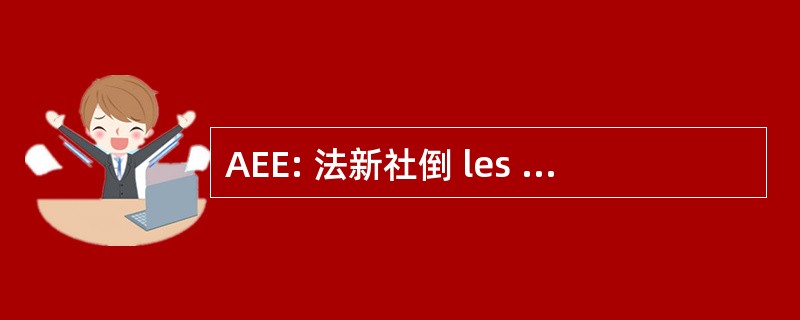 AEE: 法新社倒 les 经济体 d&#039;Energie