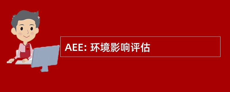 AEE: 环境影响评估