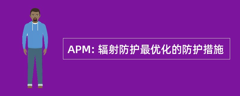 APM: 辐射防护最优化的防护措施