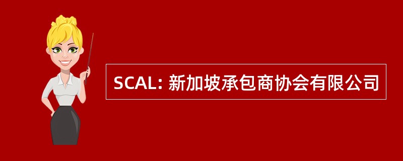 SCAL: 新加坡承包商协会有限公司