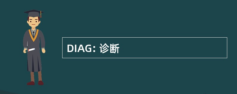 DIAG: 诊断