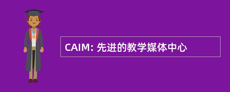 CAIM: 先进的教学媒体中心