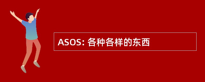 ASOS: 各种各样的东西