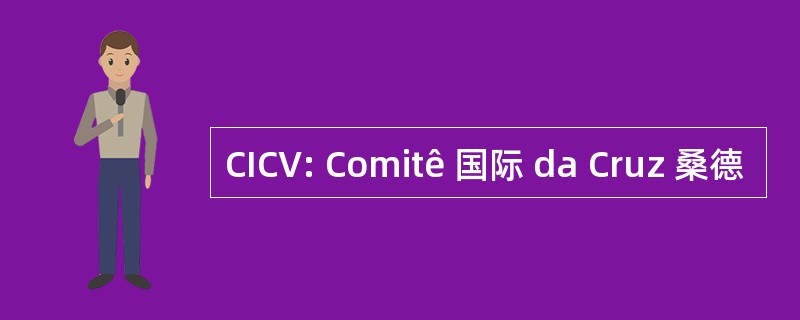 CICV: Comitê 国际 da Cruz 桑德