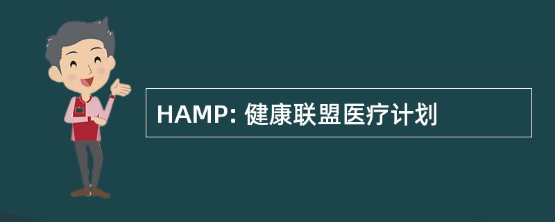 HAMP: 健康联盟医疗计划