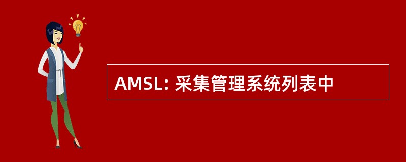 AMSL: 采集管理系统列表中