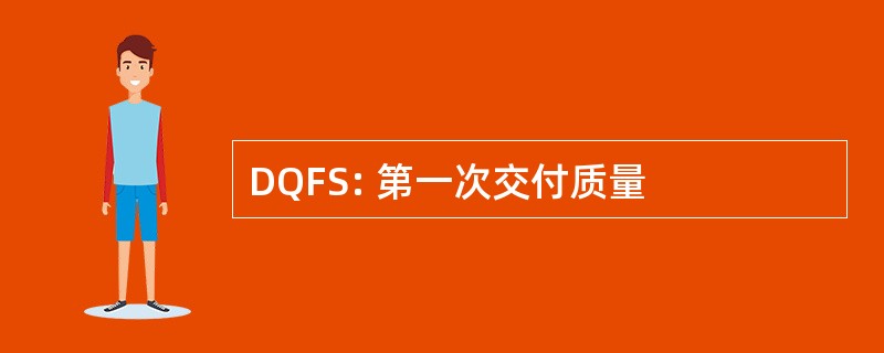 DQFS: 第一次交付质量