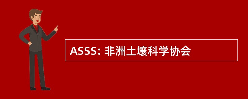 ASSS: 非洲土壤科学协会