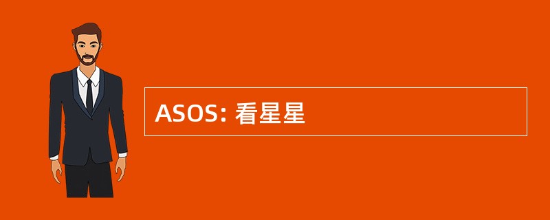 ASOS: 看星星