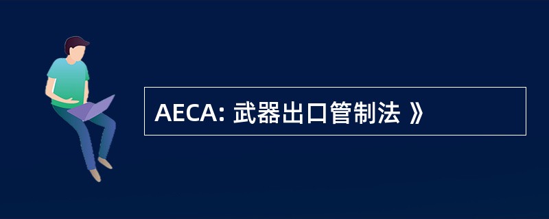 AECA: 武器出口管制法 》